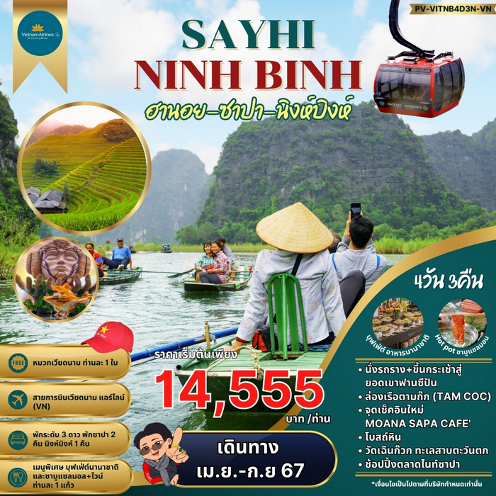 ทัวร์เวียดนามเหนือ SAYHI NINH BINH ฮานอย ซาปา นิงห์บิงห์ 4วัน 3คืน