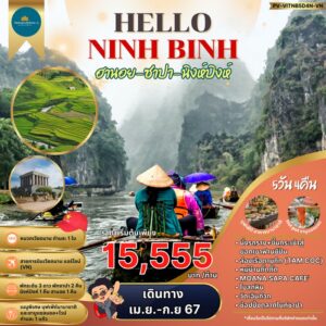 ทัวร์เวียดนามเหนือ HELLO NINH BINH ฮานอย ซาปา นิงห์บิงห์ 5วัน 4คืน