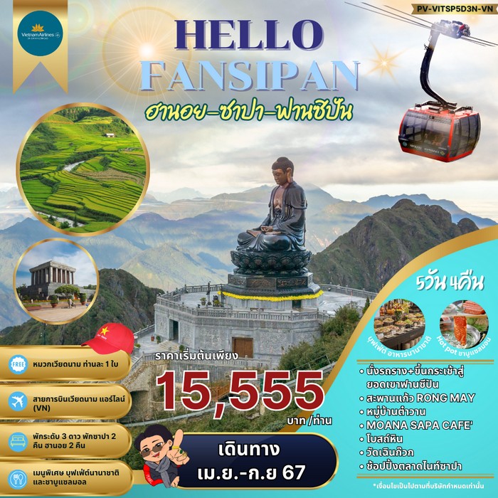 ทัวร์เวียดนามเหนือ HELLO FANSIPAN ฮานอย ซาปา ฟานซิปัน 5วัน 4คืน