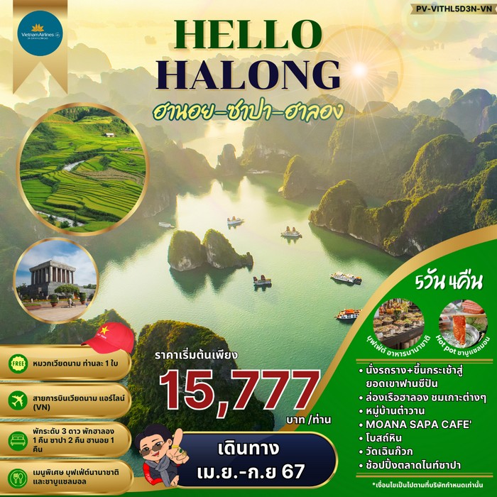 ทัวร์เวียดนามเหนือ HELLO HALONG ฮานอย ซาปา ฮาลอง 5วัน 4คืน