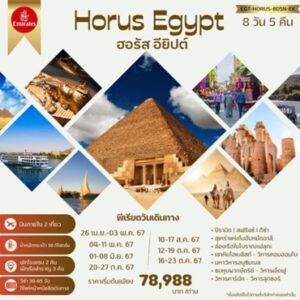 ทัวร์อียิปต์ HORUS เทพแห่งท้องฟ้า เทพเจ้าฮอรัส กำเนิดฟาโรห์ 8วัน 5คืน