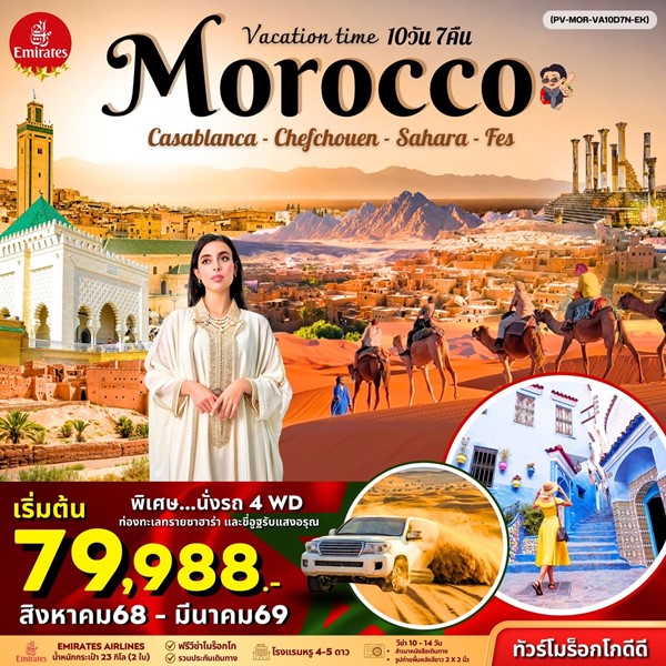 ทัวร์โมรอคโค VACATIONS TIME TO MOROCCO 10วัน 7คืน