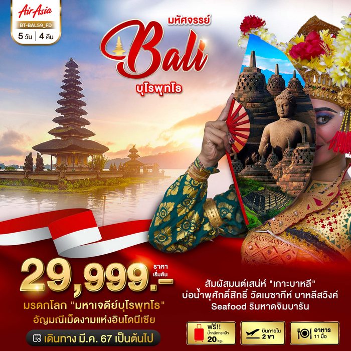 ทัวร์บาหลี มหัศจรรย์...บาหลี บุโรพุทโธ บินภายใน 2ขา 5วัน 4คืน