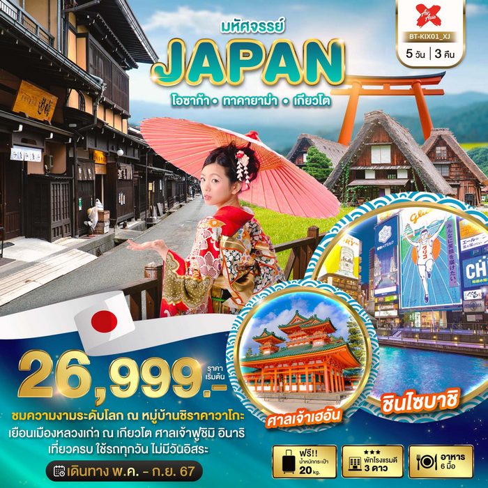 ทัวร์ญี่ปุ่น มหัศจรรย์...JAPAN โอซาก้า ทาคายาม่า เกียวโต 5วัน 3คืน