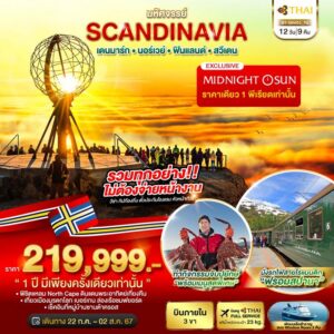 มหัศจรรย์ SCANDINAVIA เดนมาร์ก นอร์เวย์ ฟินแลนด์ สวีเดน 12วัน 9คืน