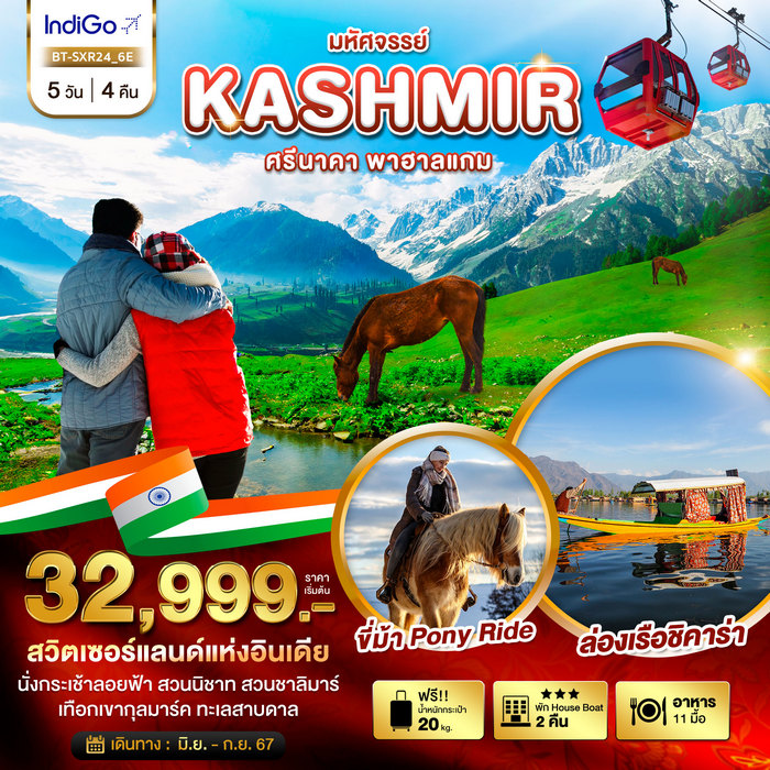 ทัวร์แคชเมียร์ มหัศจรรย์...KASHMIR ศรีนาคา พาฮาแกม 5วัน 4คืน