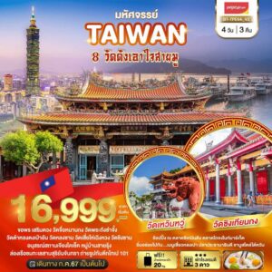 มหัศจรรย์..TAIWAN ขอพร 8 วัดดังเอาใจสายมู 4วัน 3คืน