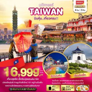 ทัวร์ไต้หวัน มหัศจรรย์..TAIWAN บินคุ้ม..เที่ยวครบ!! 4วัน 3คืน