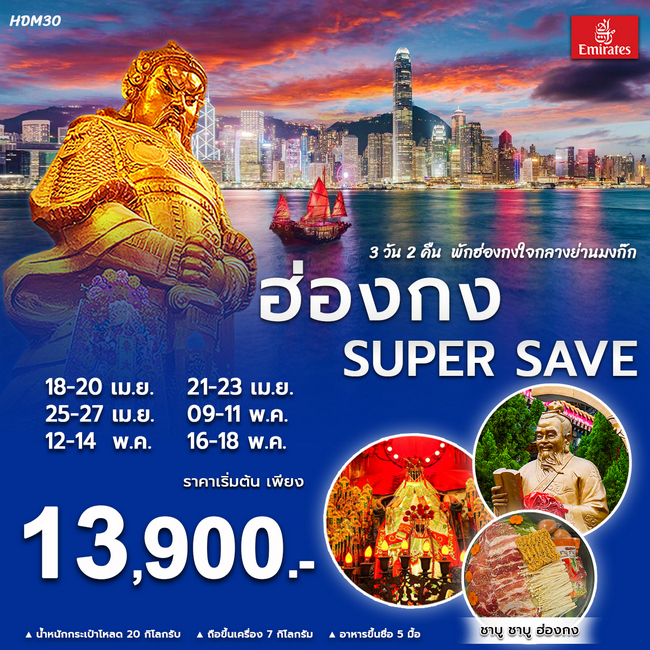 ทัวร์ฮ่องกง Super Save 3วัน 2คืน