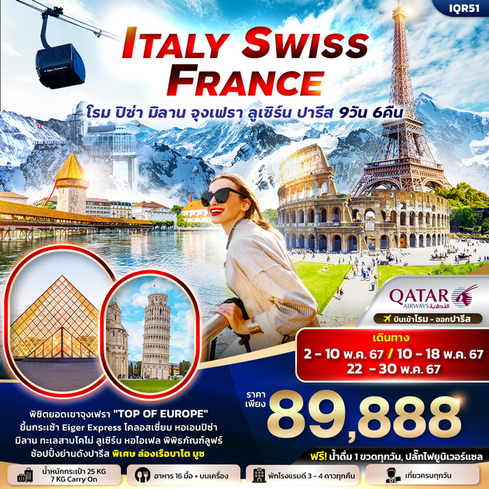 ทัวร์ยุโรป ITALY SWITZERLAND FRANCE 9วัน 6คืน