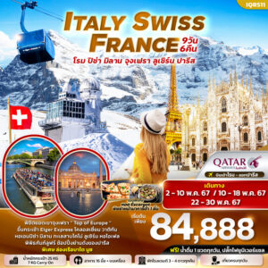 ITALY SWITZERLAND FRANCE โรม ปิซ่า มิลาน จุงเฟรา ลูเซิร์น ปารีส 9วัน 6คืน