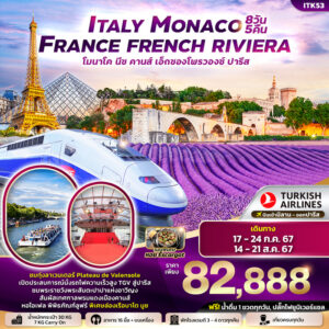 ทัวร์ยุโรป Italy Monaco France French Riviera 8วัน 5คืน