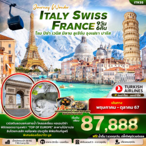 ทัวร์ยุโรป JOURNY WONDER ITALY SWITZERLAND FRANCE 9วัน 6คืน