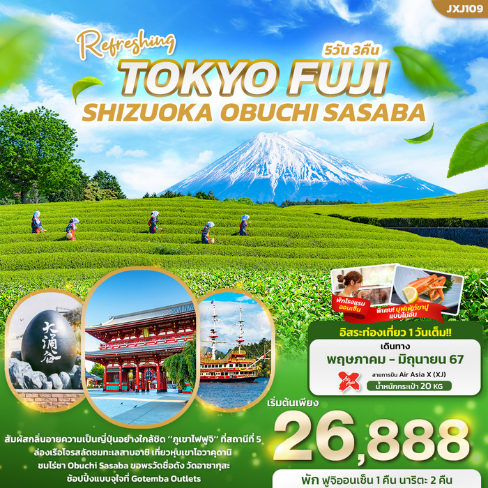 ทัวร์ญี่ปุ่น Refreshing TOKYO FUJI SHIZUOKA OBUCHI SASABA 5วัน 3คืน