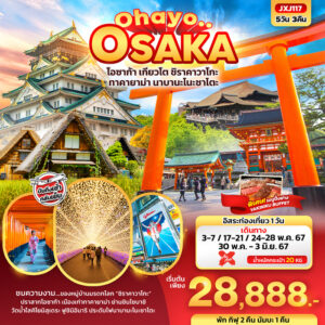 ทัวร์ญี่ปุ่น Ohayo.. OSAKA โอซาก้า เกียวโต ชิราคาวาโกะ ทาคายาม่า นาบานะโนะซาโตะ 5วัน 3คืน