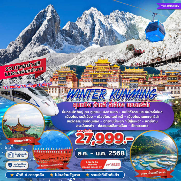 ทัวร์จีน WINTER KUNMING คุนหมิง ต้าหลี่ ลี่เจียง แชงกรีล่า 6วัน 5คืน (KY)