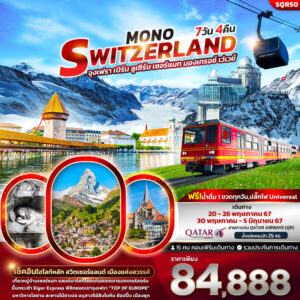 Mono Switzerland 7วัน 4คืน
