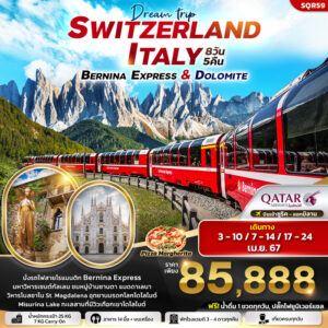 ทัวร์ยุโรป Dream trip Switzerland Italy Bernina Express & Dolomite 8วัน 5คืน