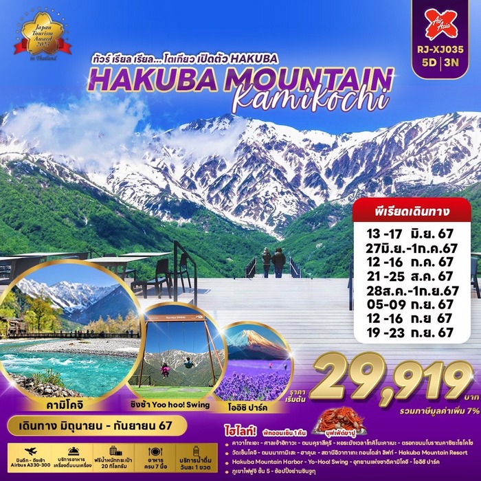 ทัวร์เรียล เรียล…โตเกียว เปิดตัว Hakuba 5วัน 3คืน