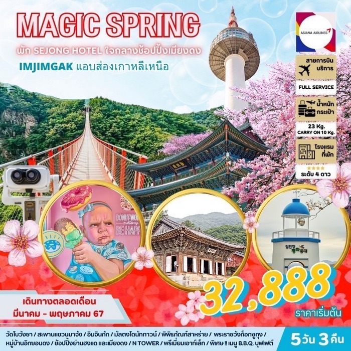 ทัวร์เกาหลี MAGIC SPRING 5วัน 3คืน