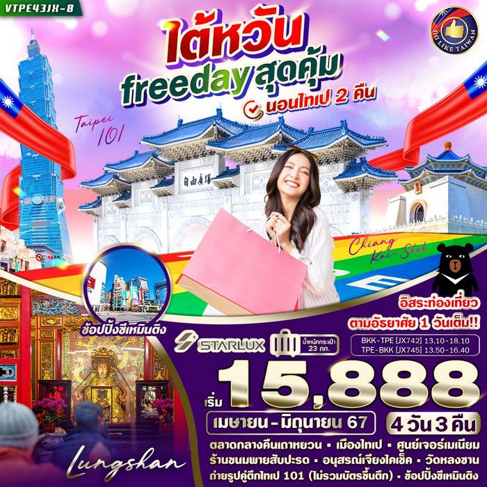 ทัวร์ไต้หวัน FREEDAY สุดคุ้ม 4วัน 3คืน BY JX