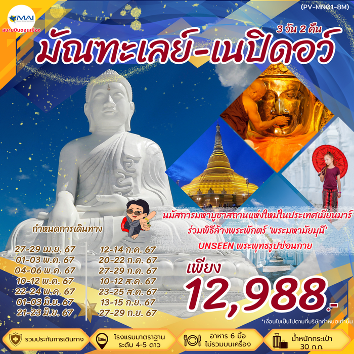 ทัวร์มัณฑะเลย์ เนปิดอว์ 3วัน 2คืน