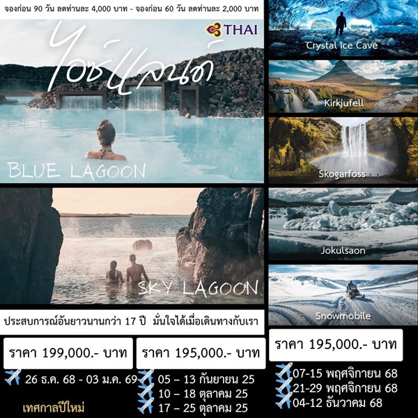 ทัวร์ไอซ์แลนด์ Amazing Iceland 9Days