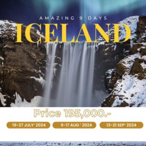 ทัวร์ไอซ์แลนด์ Amazing Iceland 9Days