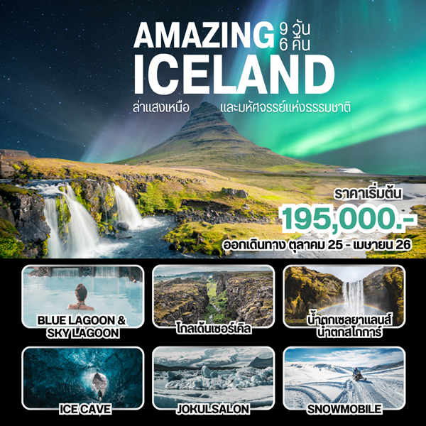 ทัวร์ไอซ์แลนด์ Amazing Iceland 9Days