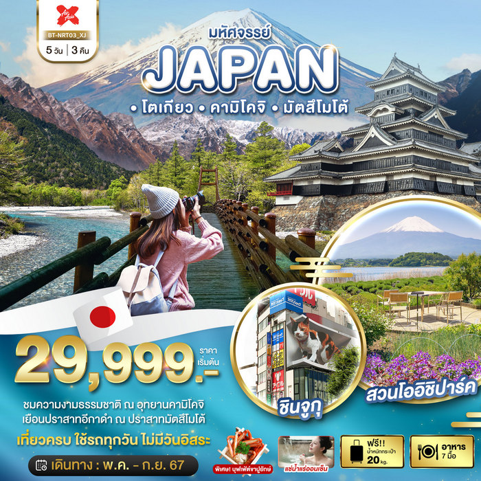 ทัวร์มหัศจรรย์…JAPAN โตเกียว คามิโคจิ มัตสึโมโต้ 5วัน 3คืน