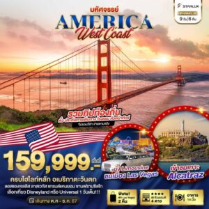 ทัวร์อเมริกา มหัศจรรย์ America West Coast 9วัน 6คืน