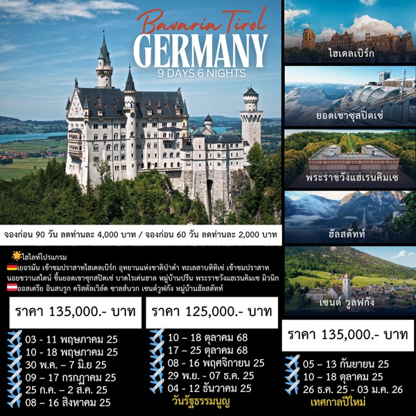 ทัวร์เยอรมัน Best of Germany 9 days (Bavaria-Tirol)
