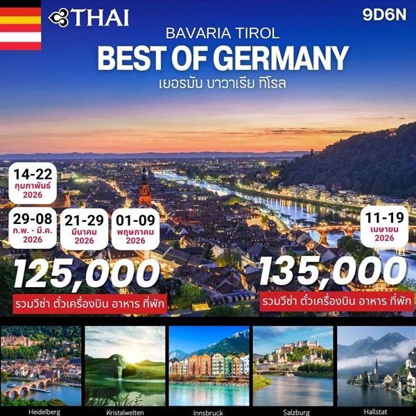ทัวร์เยอรมัน Best of Germany 9 days (Bavaria-Tirol)