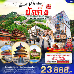 ทัวร์จีน Great Wonder ปักกิ่ง กำแพงเมืองจีน 5วัน 3คืน