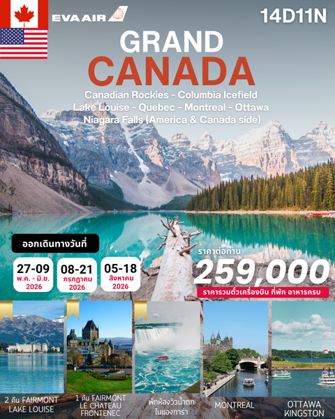 ทัวร์แคนาดา GRAND TOUR CANADA 14วัน 11คืน