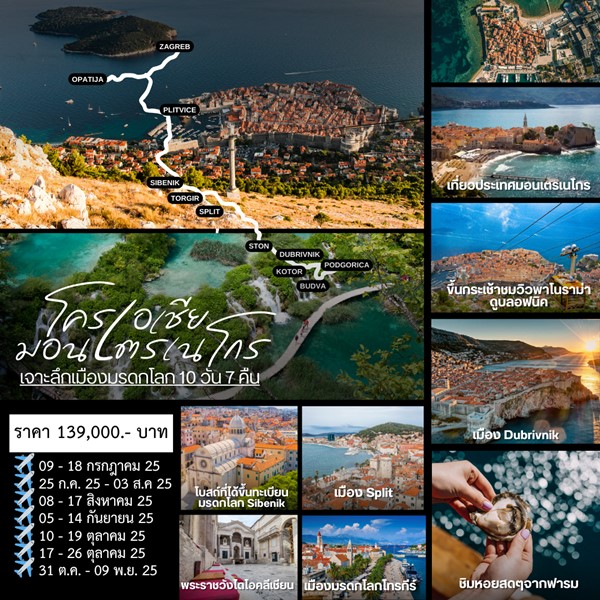 ทัวร์โครเอเชีย Croatia & Montenegro World Heritage site 10Days