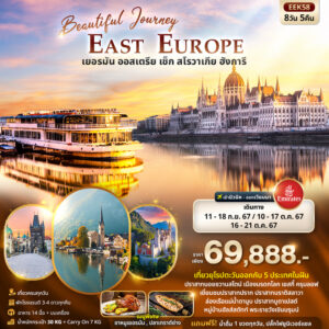 ทัวร์ยุโรปตะวันออก Beautiful Journey East Europe 8วัน 5คืน