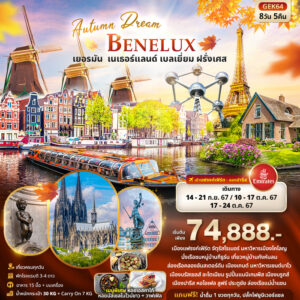 Autumn Dream BENELUX เยอรมัน เนเธอแลนด์ เบลเยี่ยม ฝรั่งเศส 8วัน 5คืน