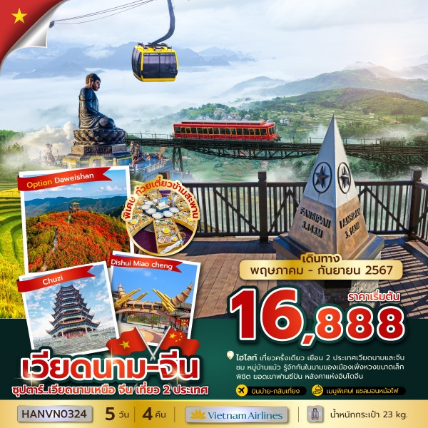 ทัวร์ซุปตาร์…เวียดนามเหนือ จีน เที่ยว2ประเทศ 5วัน 4คืน