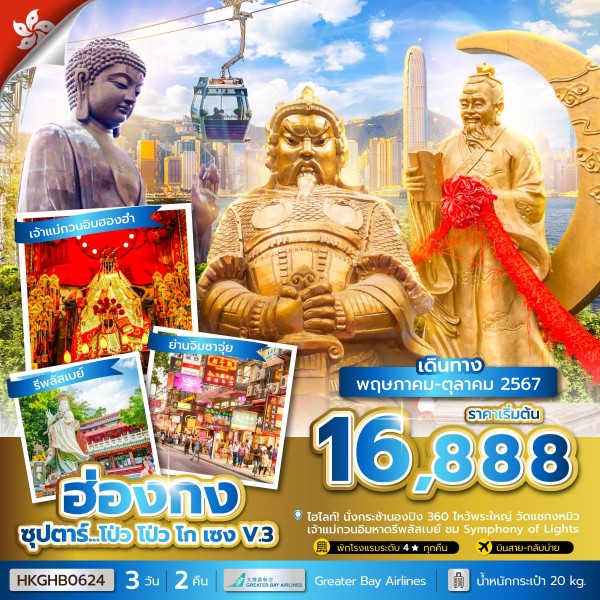 ทัวร์ฮ่องกง ซุปตาร์...โป่ว โป่ว โก เซง V.3 3วัน 2คืน