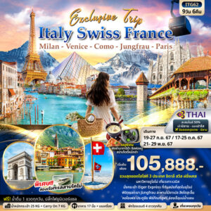 Exclusive Trip ITALY SWITZERLAND FRANCE มิลาน เวนิส โคโม่ จุงเฟรา ปารีส 9วัน 6คืน