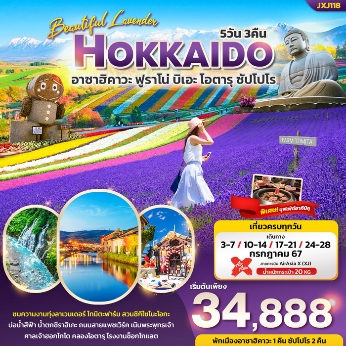 ทัวร์ฮอกไกโด Beautiful Lavender HOKKAIDO 5วัน 3คืน