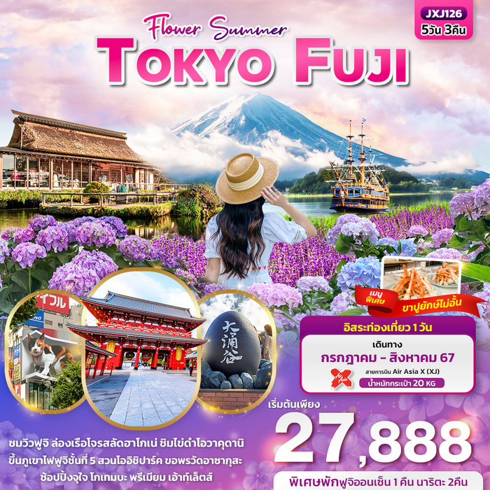 ทัวร์ญี่ปุ่น Flower Summer TOKYO FUJI 5วัน 3คืน