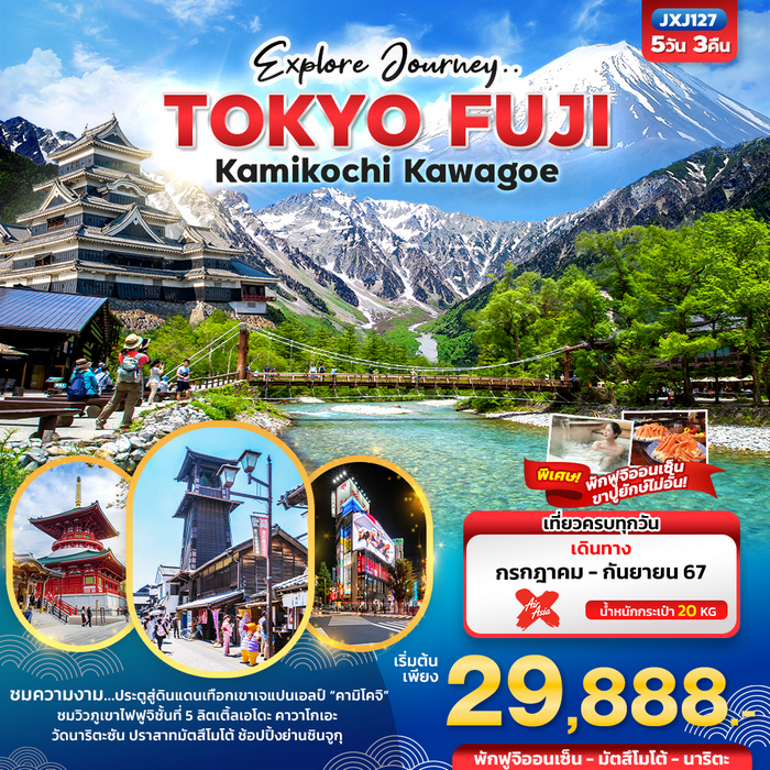 ทัวร์ญี่ปุ่น Explore Journey.. TOKYO FUJI Kamikochi Kawagoe 5วัน 3คืน