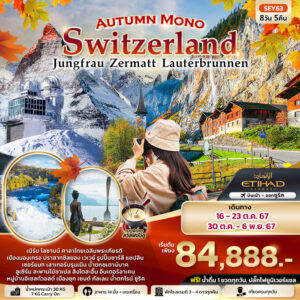 Autumn Mono Switzerland จุงเฟรา เซอร์แมท เบิร์น เลาเทอร์บรุนเนิน ลูเซิร์น ซูริค 8วัน 5คืน