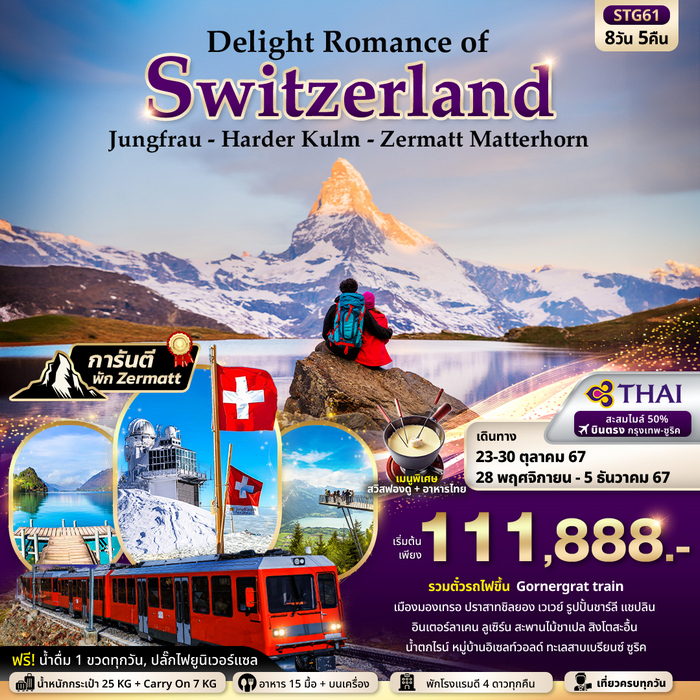 Delight Romance of Switzerland Jungfrau – Harder Kulm – Zermatt Matterhorn (พิชิต 3 ยอดเขา) 8วัน 5คืน
