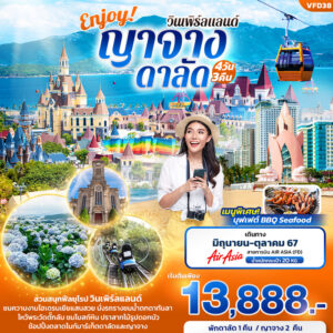 ทัวร์เวียดนามใต้ Enjoy! ญาจาง ดาลัด วินเพิร์ลแลนด์ 4วัน 3คืน