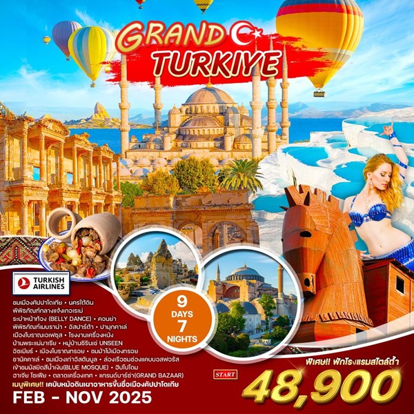 ทัวร์แกรนด์ตุรกี 10วัน 7คืน (TK)