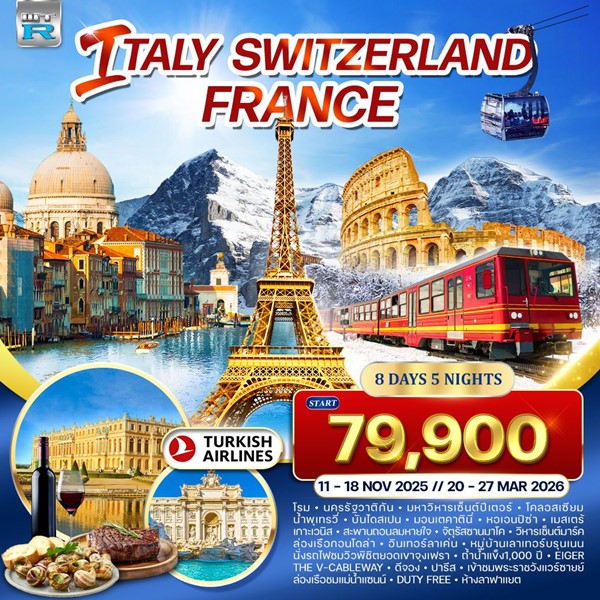 ทัวร์อิตาลี สวิตเซอร์แลนด์ จุงเฟรา ฝรั่งเศส 8วัน TK