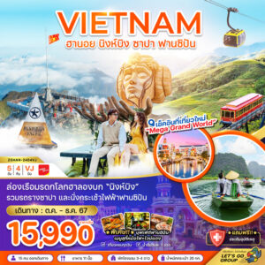 ทัวร์เวียดนามเหนือ ฮานอย นิงห์บิงห์ ซาปา 5วัน 4คืน